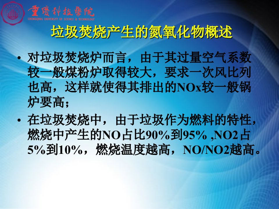 垃圾焚烧氮氧化物生成与控制技术