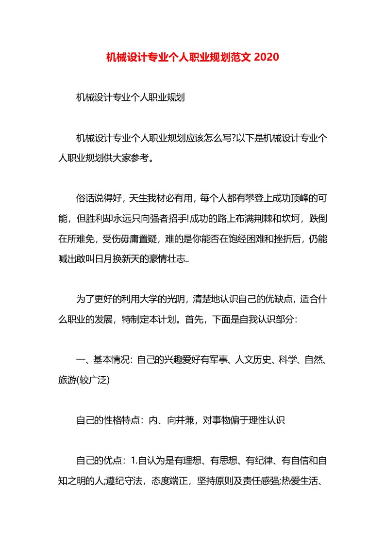 机械设计专业个人职业规划范文2020