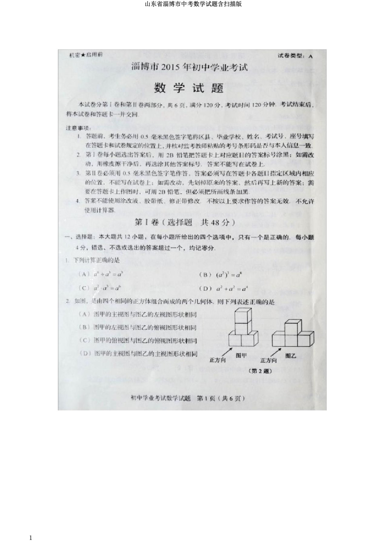 山东省淄博市中考数学试题含扫描版