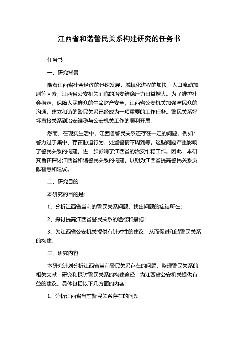 江西省和谐警民关系构建研究的任务书