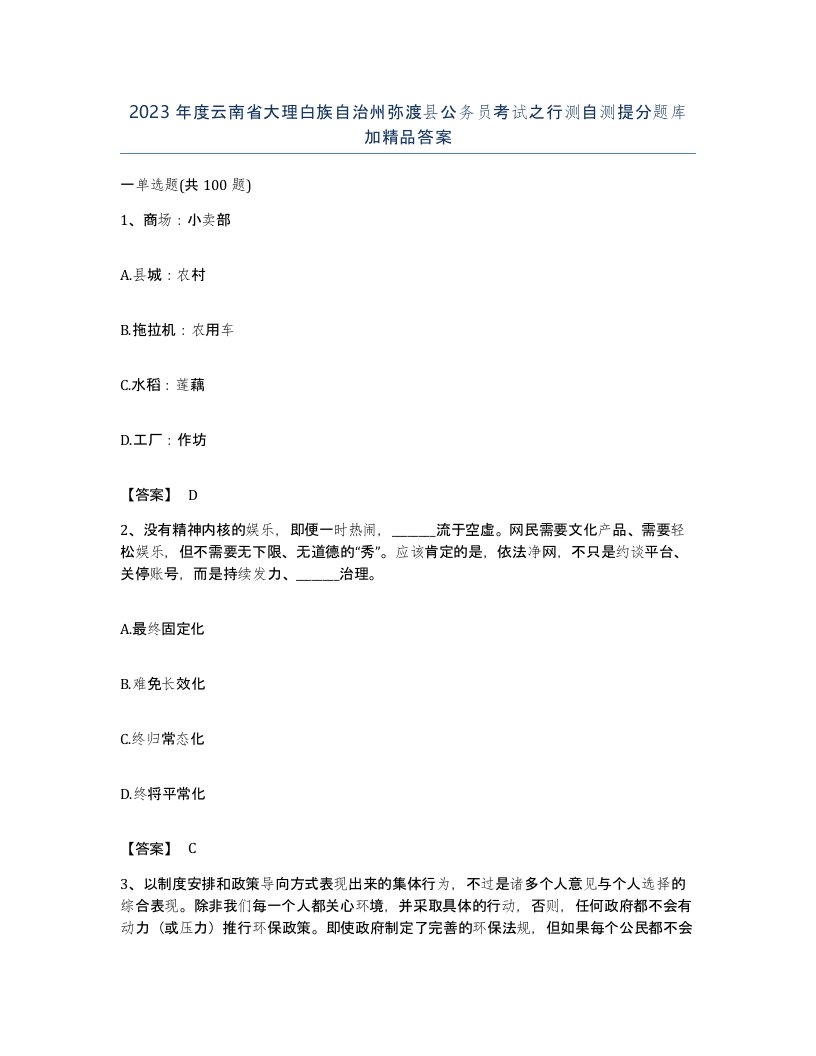 2023年度云南省大理白族自治州弥渡县公务员考试之行测自测提分题库加答案