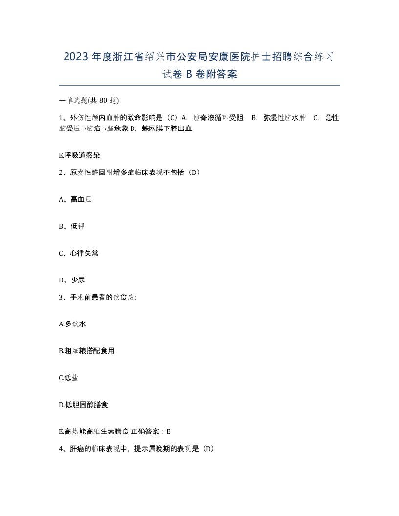 2023年度浙江省绍兴市公安局安康医院护士招聘综合练习试卷B卷附答案