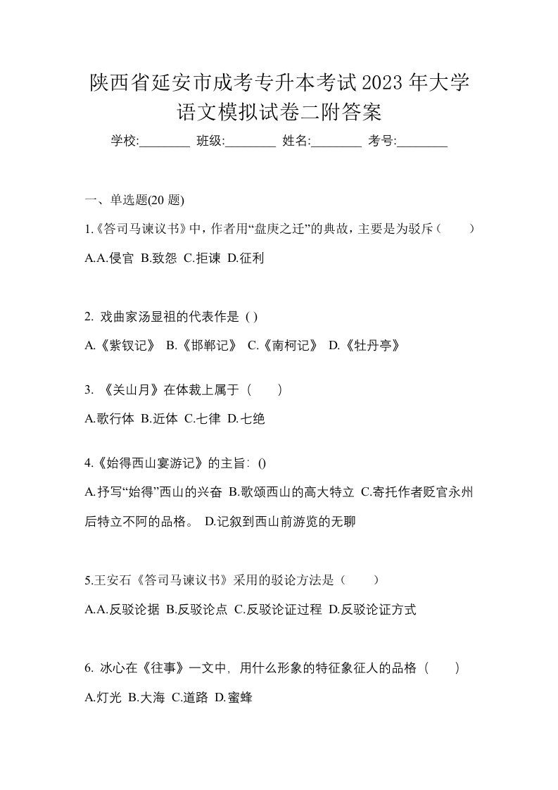 陕西省延安市成考专升本考试2023年大学语文模拟试卷二附答案