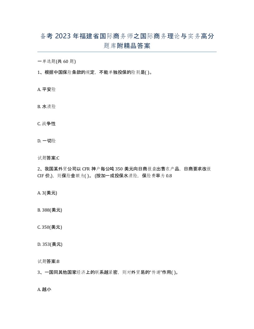 备考2023年福建省国际商务师之国际商务理论与实务高分题库附答案