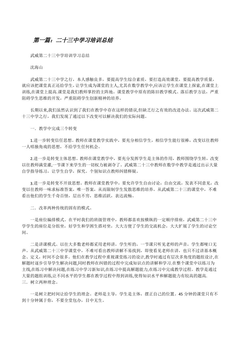 二十三中学习培训总结[修改版]