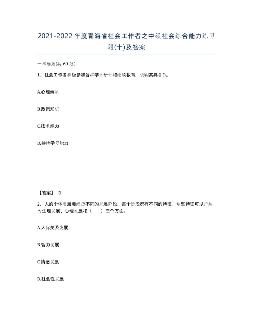 2021-2022年度青海省社会工作者之中级社会综合能力练习题十及答案