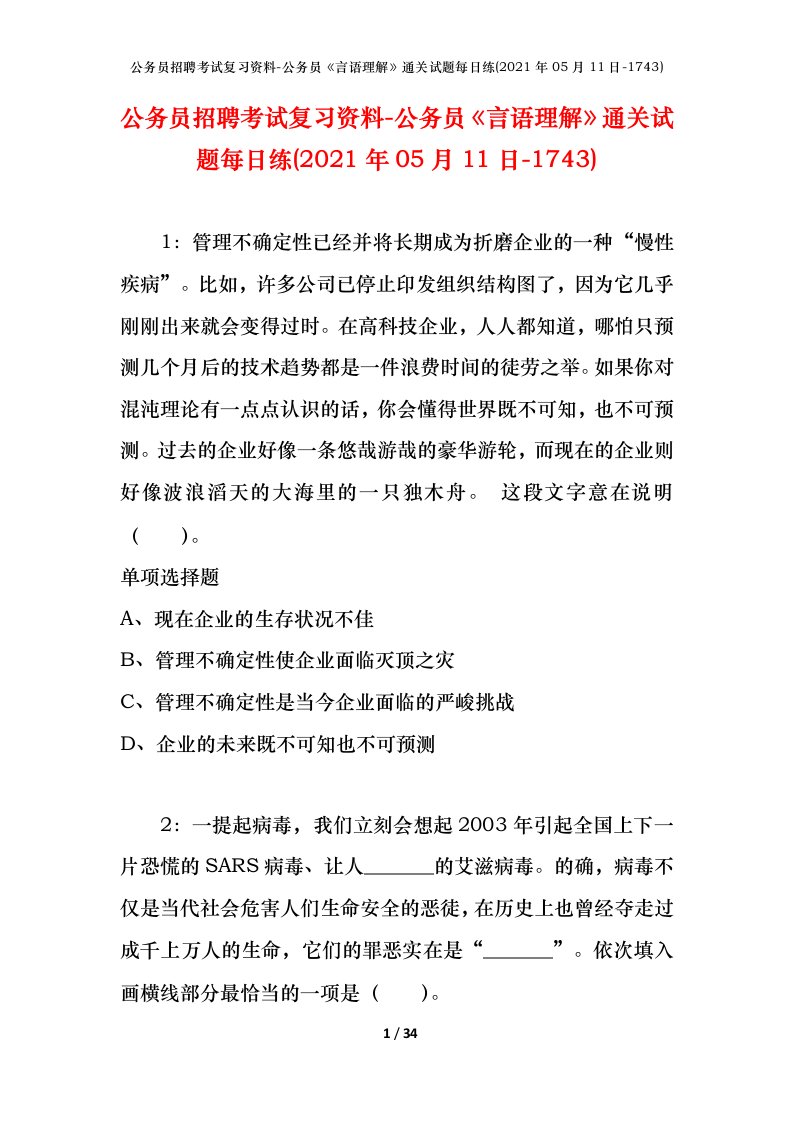 公务员招聘考试复习资料-公务员言语理解通关试题每日练2021年05月11日-1743