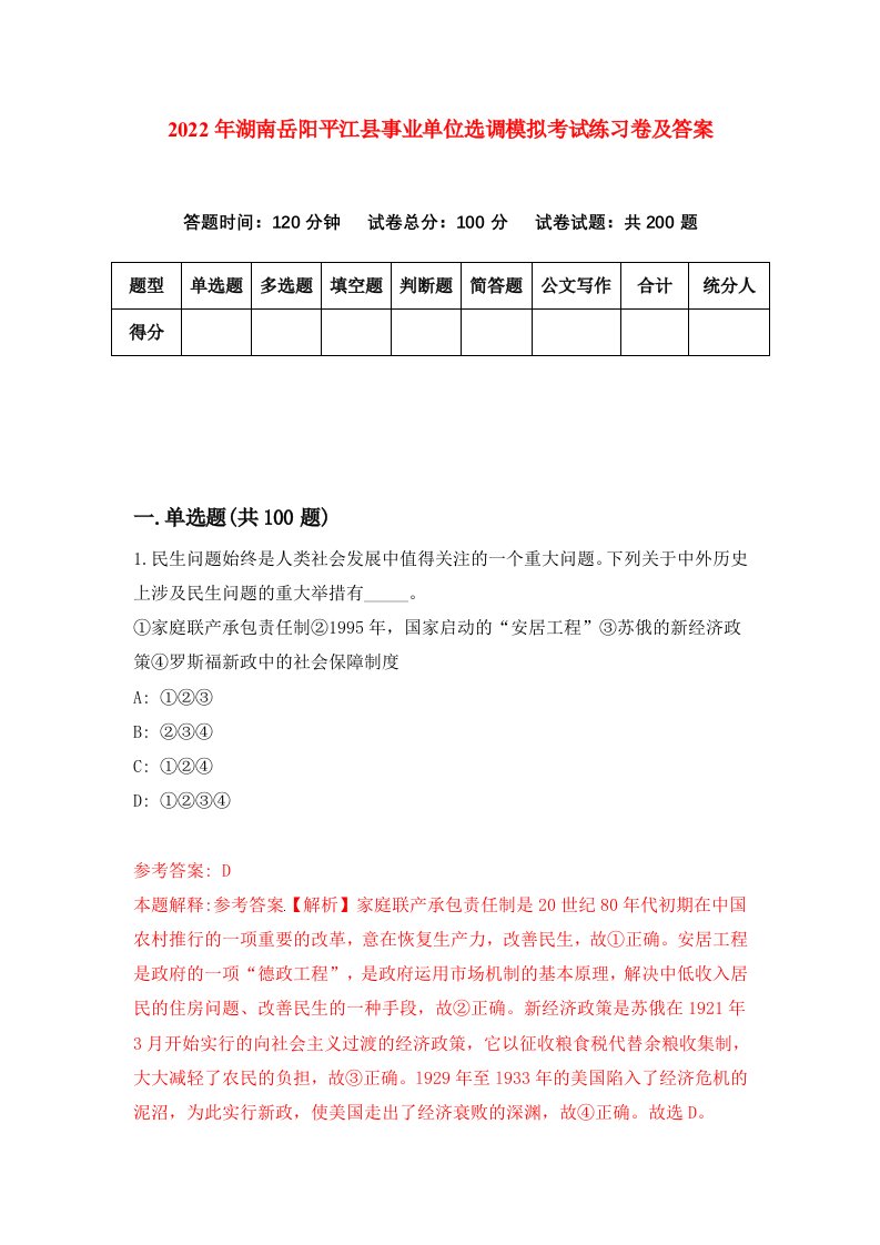 2022年湖南岳阳平江县事业单位选调模拟考试练习卷及答案第1期