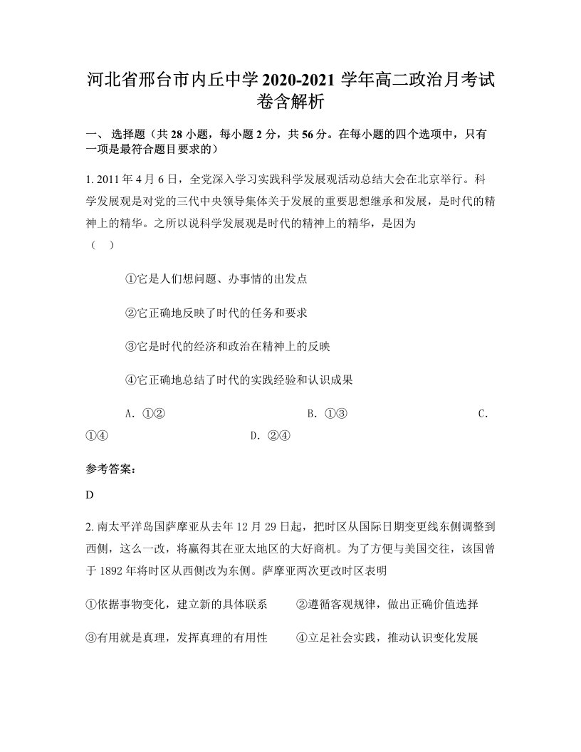 河北省邢台市内丘中学2020-2021学年高二政治月考试卷含解析