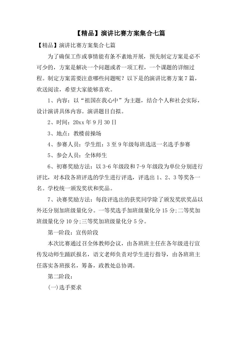 演讲比赛方案集合七篇2