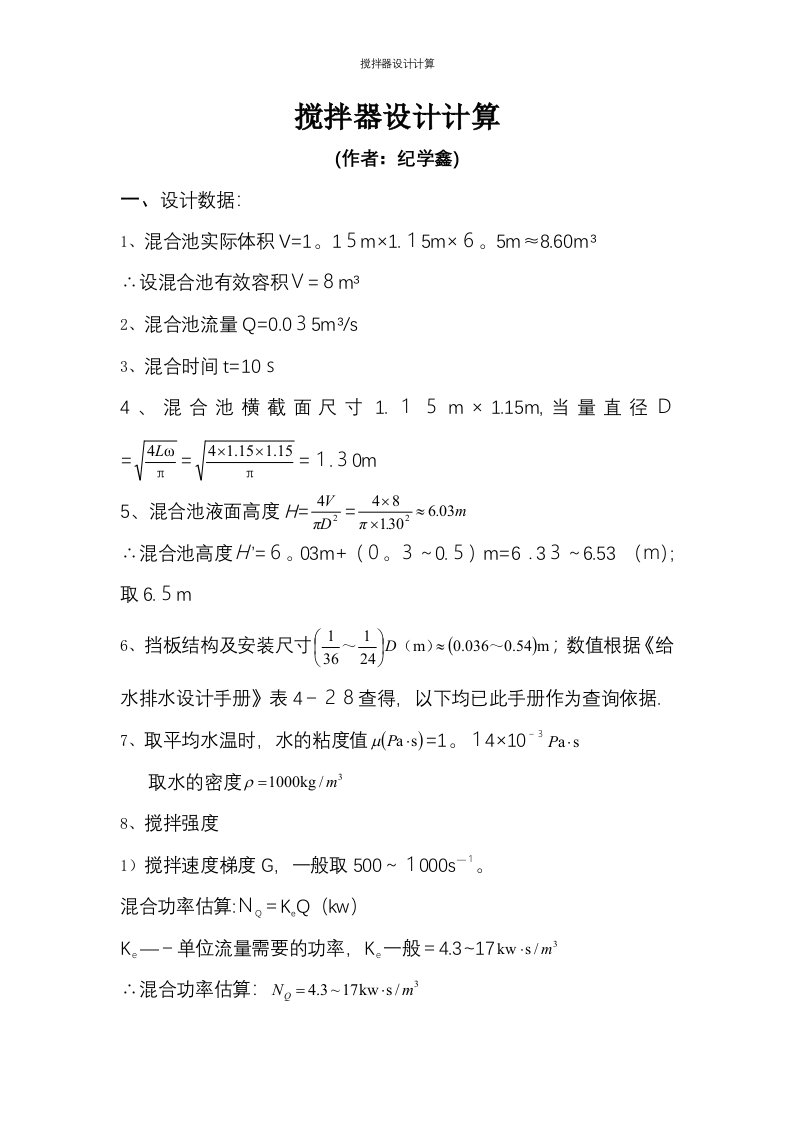 搅拌器设计计算