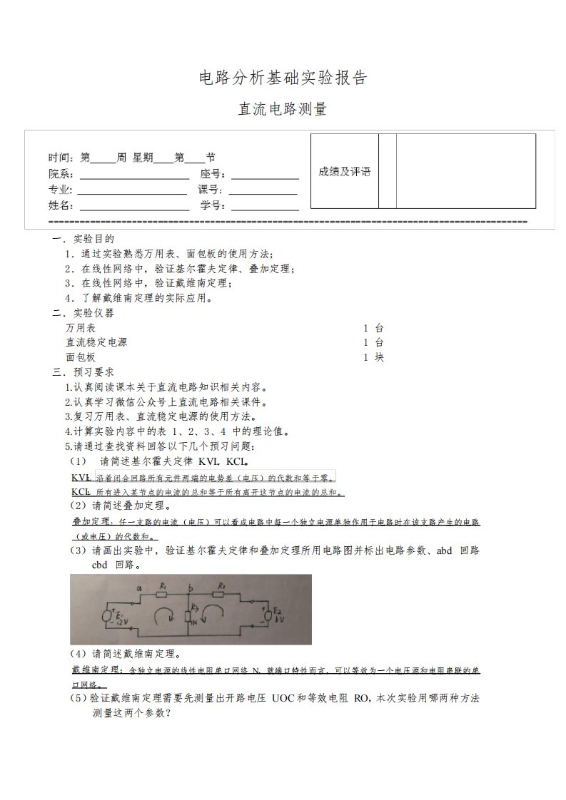 电路分析基础实验报告—戴维南定理