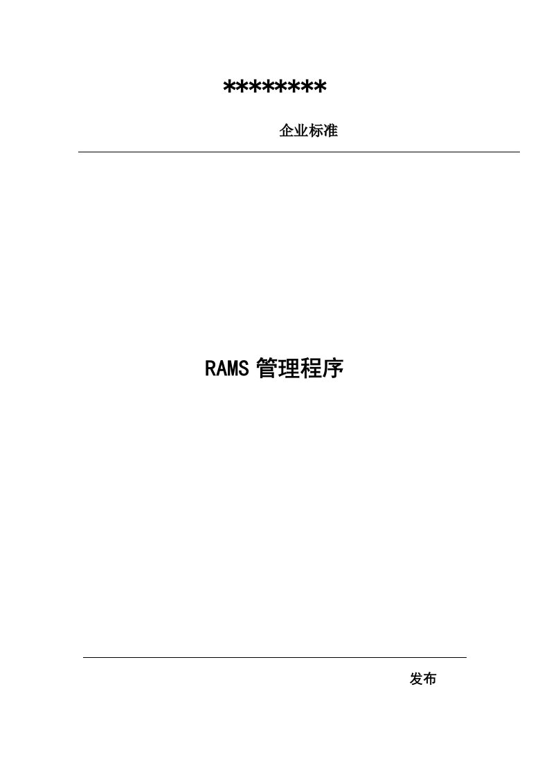 RAMS管理程序表格流程规范