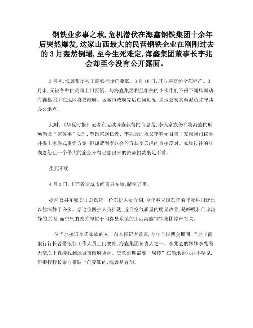 海鑫钢铁自救裹足不前+家族内部恩怨难消解