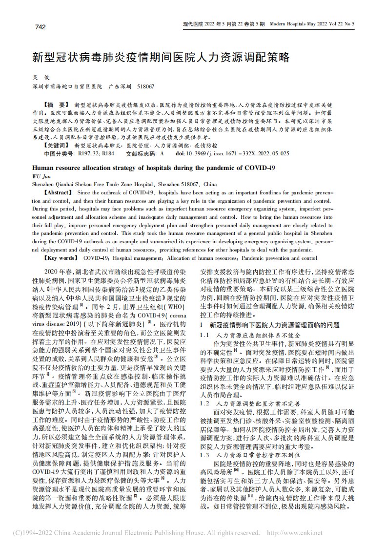 新型冠状病毒肺炎疫情期间医院人力资源调配策略