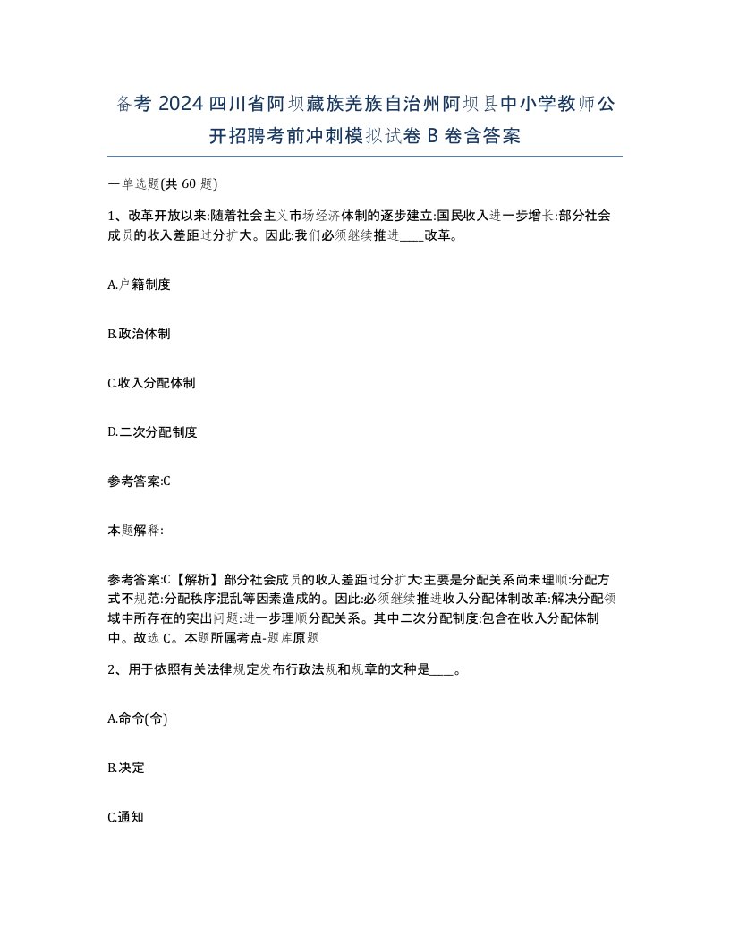 备考2024四川省阿坝藏族羌族自治州阿坝县中小学教师公开招聘考前冲刺模拟试卷B卷含答案