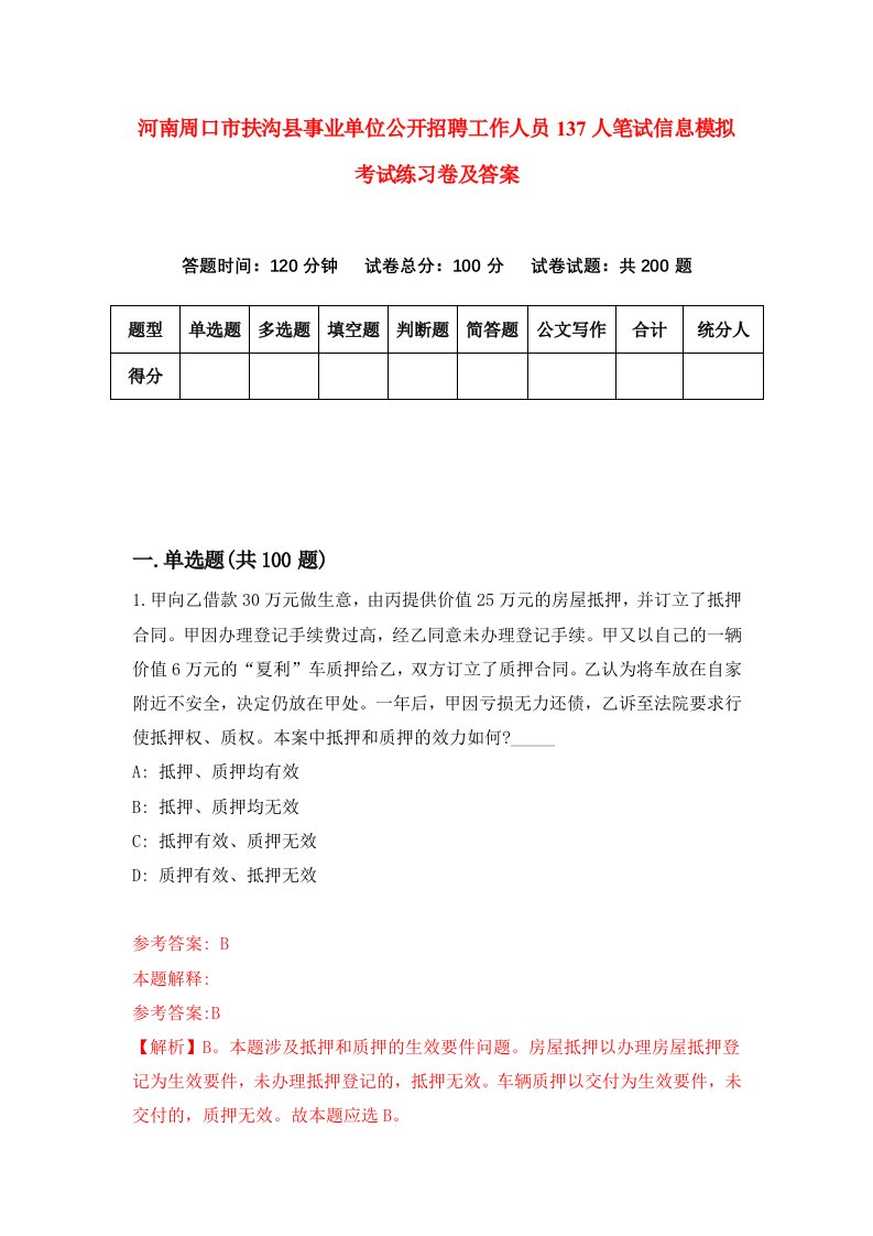 河南周口市扶沟县事业单位公开招聘工作人员137人笔试信息模拟考试练习卷及答案第6套