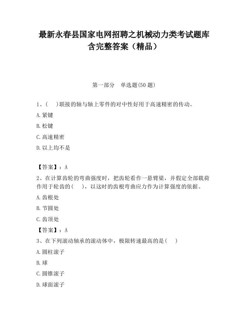 最新永春县国家电网招聘之机械动力类考试题库含完整答案（精品）