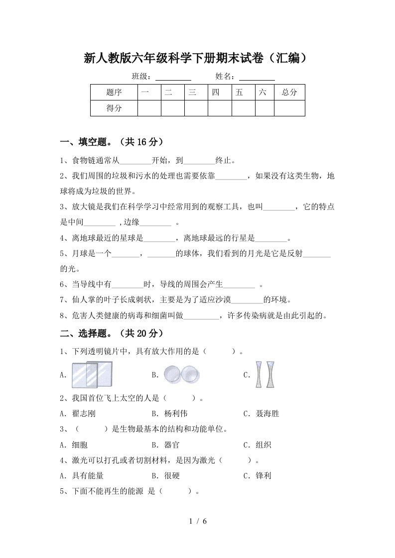 新人教版六年级科学下册期末试卷汇编