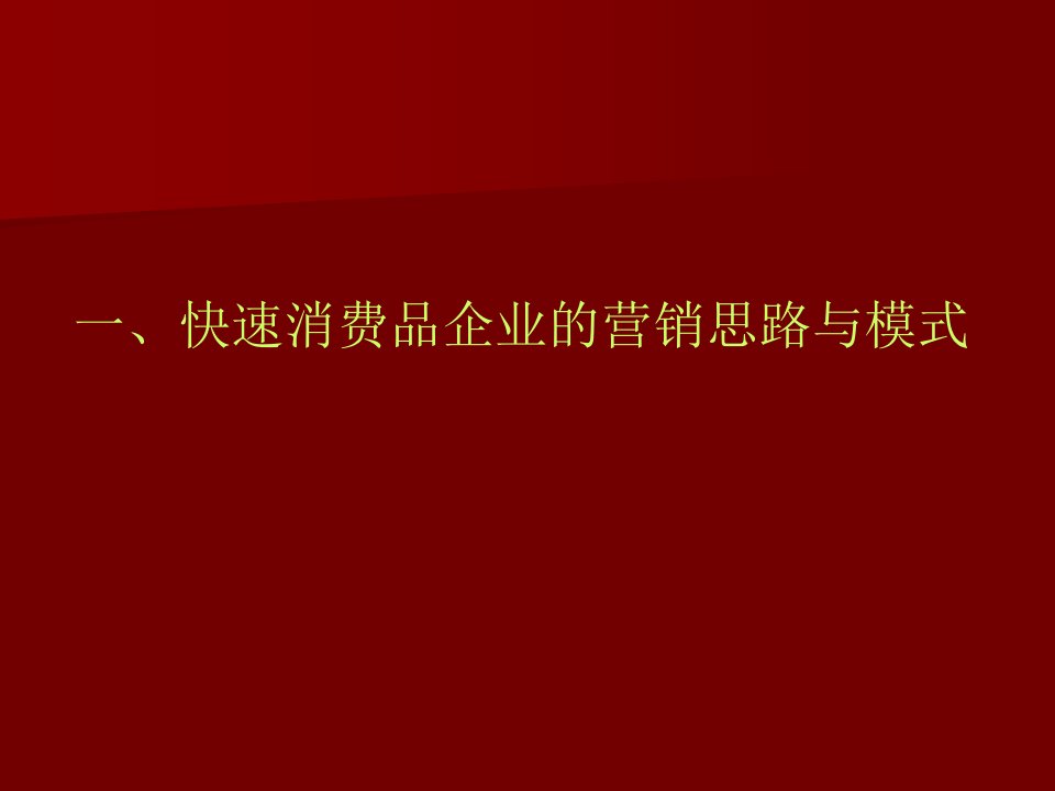 [精选]快速消费品企业的营销模式与思路