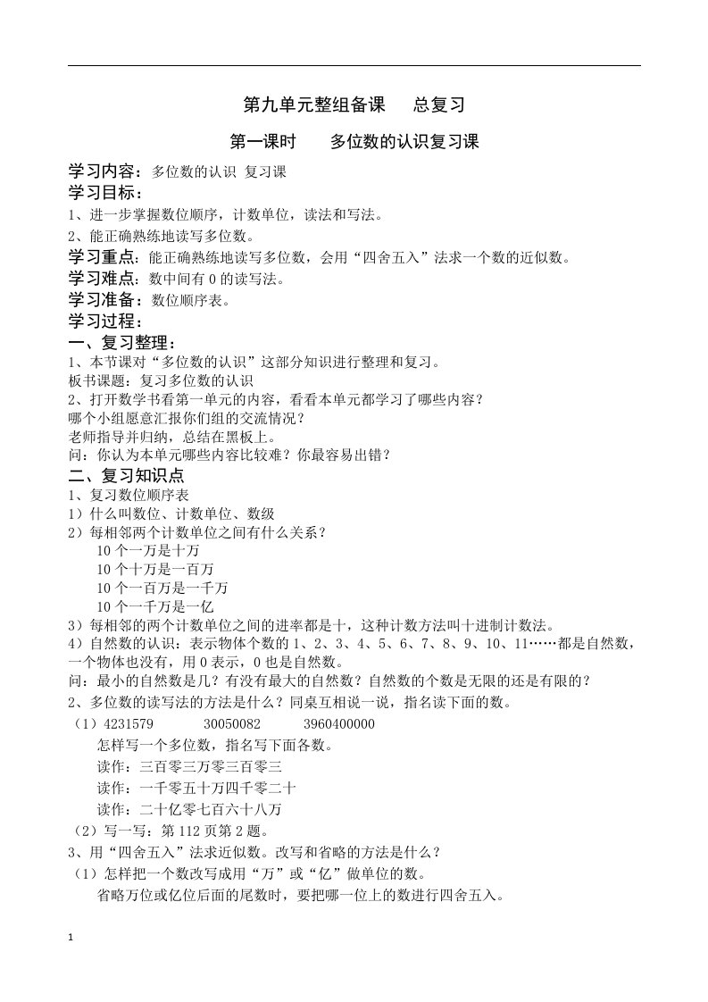 最新人教版四年级上册数学总复习教案培训资料