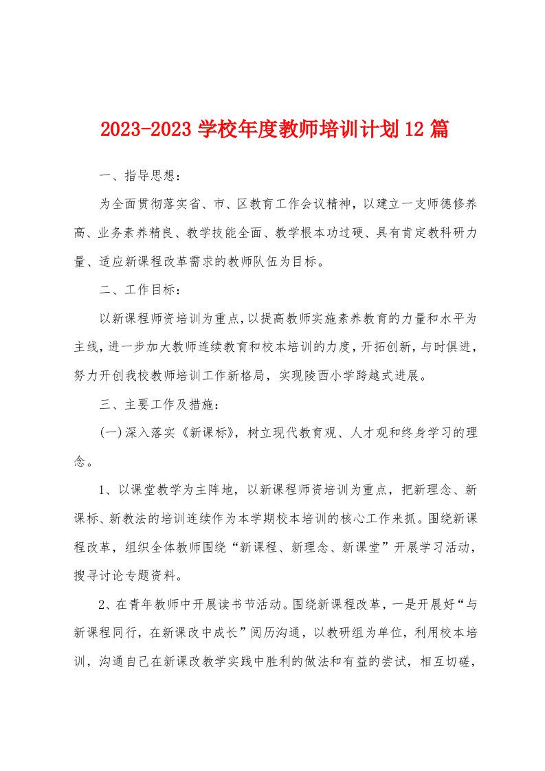 2023年学校年度教师培训计划