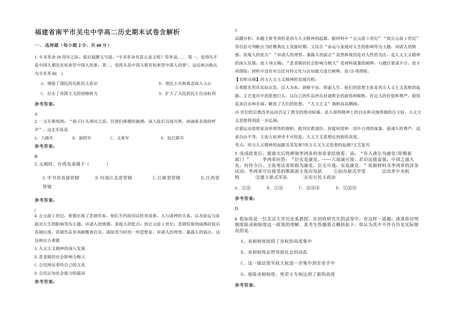 福建省南平市吴屯中学高二历史期末试卷含解析