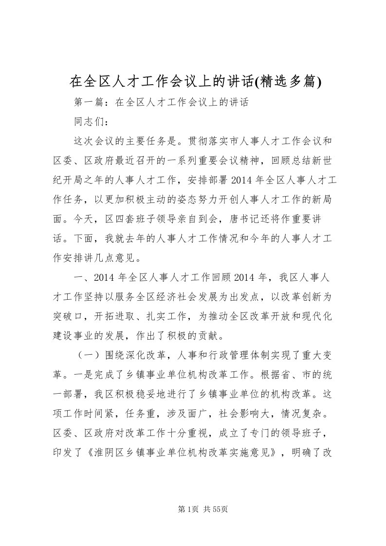 2022在全区人才工作会议上的致辞(精选多篇)