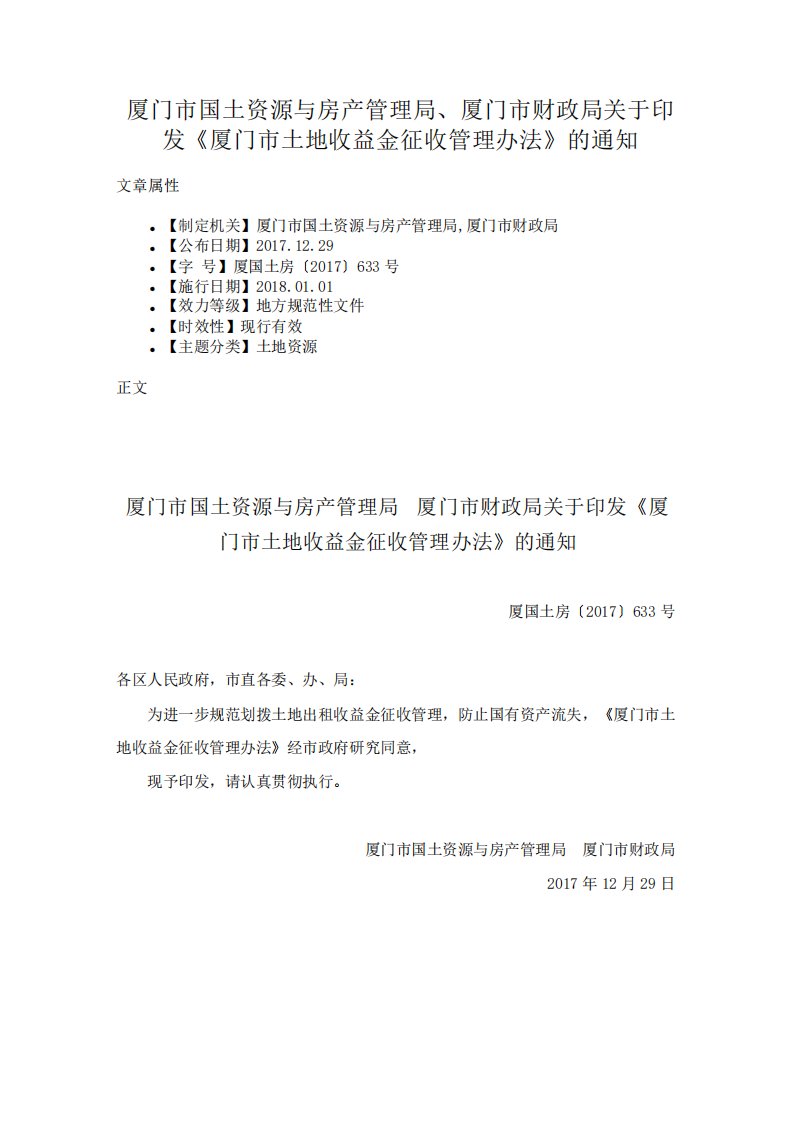 厦门市国土资源与房产管理局厦门市财政局关于印发《厦门市土地收益金征收管理办法》的通知