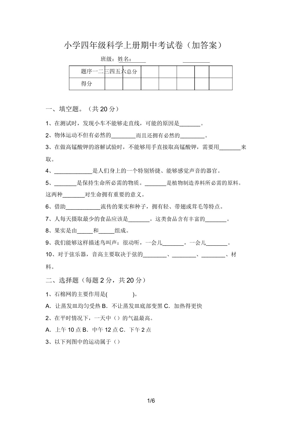 小学四年级科学上册期中考试卷(加答案