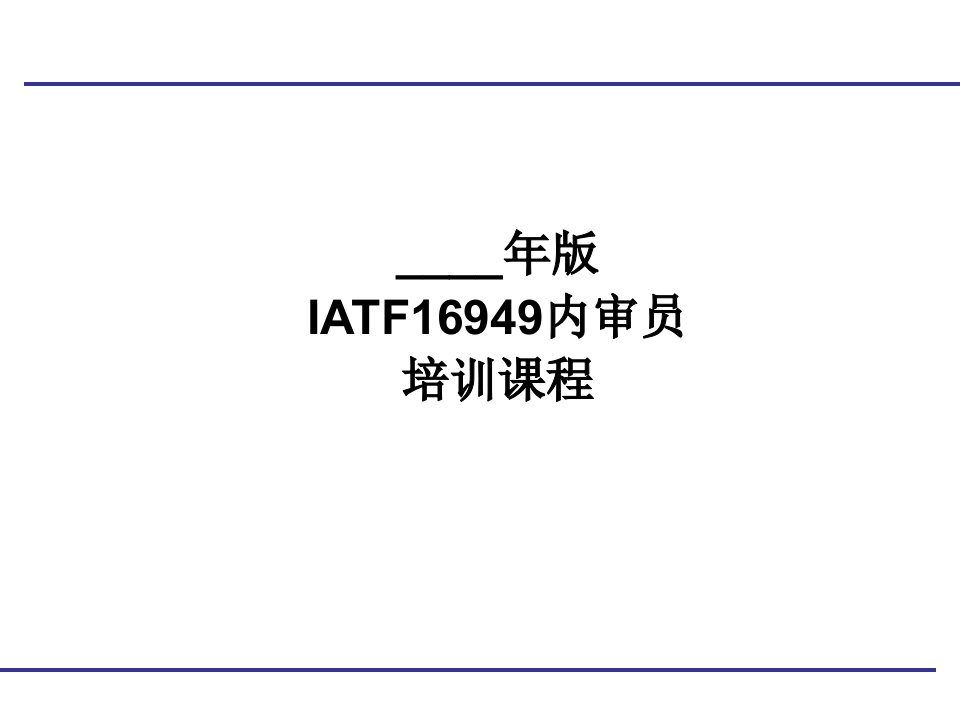 IATF16949内审员培训