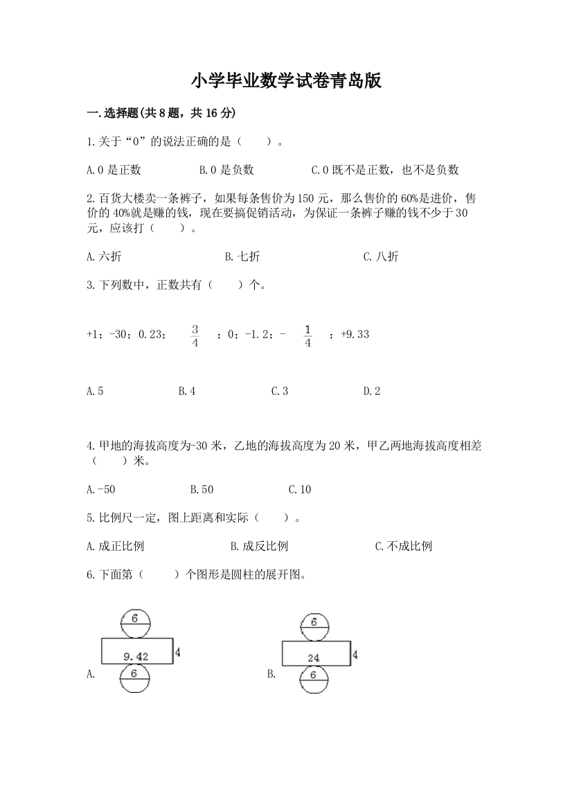 小学毕业数学试卷青岛版带答案下载