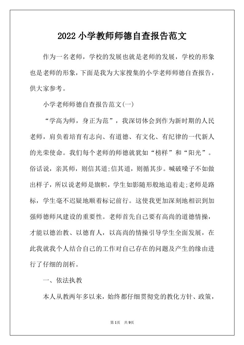 2022年小学教师师德自查报告范文