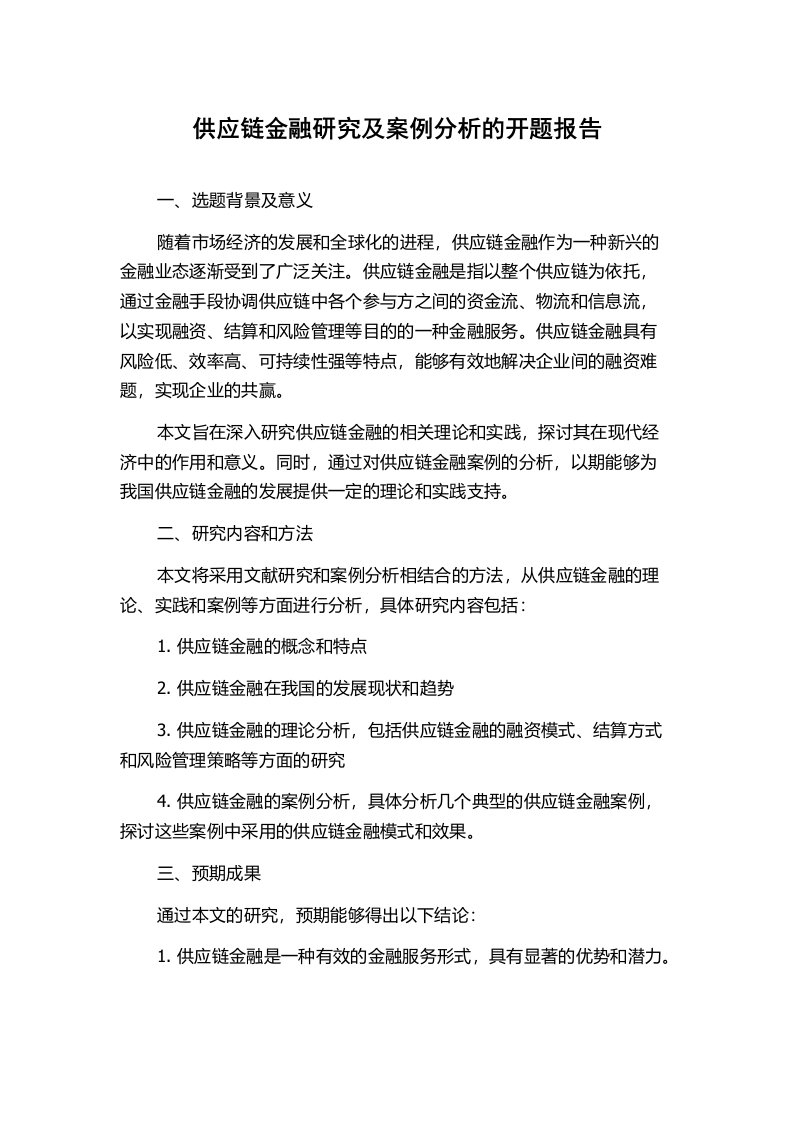 供应链金融研究及案例分析的开题报告