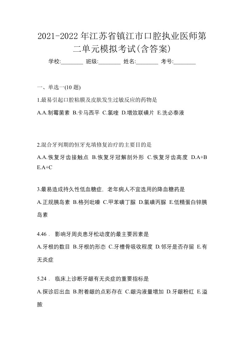 2021-2022年江苏省镇江市口腔执业医师第二单元模拟考试含答案