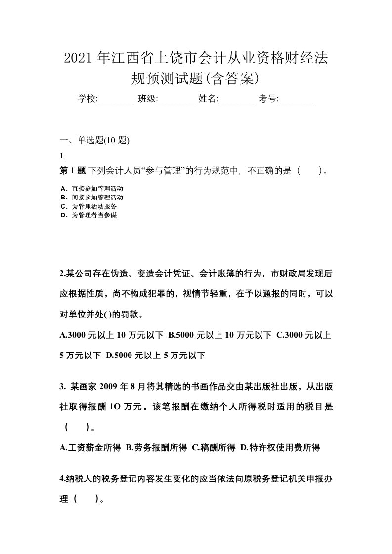 2021年江西省上饶市会计从业资格财经法规预测试题含答案