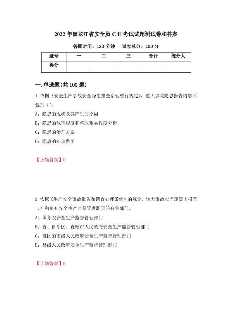 2022年黑龙江省安全员C证考试试题测试卷和答案第26次