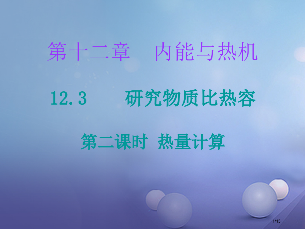 九年级物理上册12.3研究物质的比热容第二课时全国公开课一等奖百校联赛微课赛课特等奖PPT课件