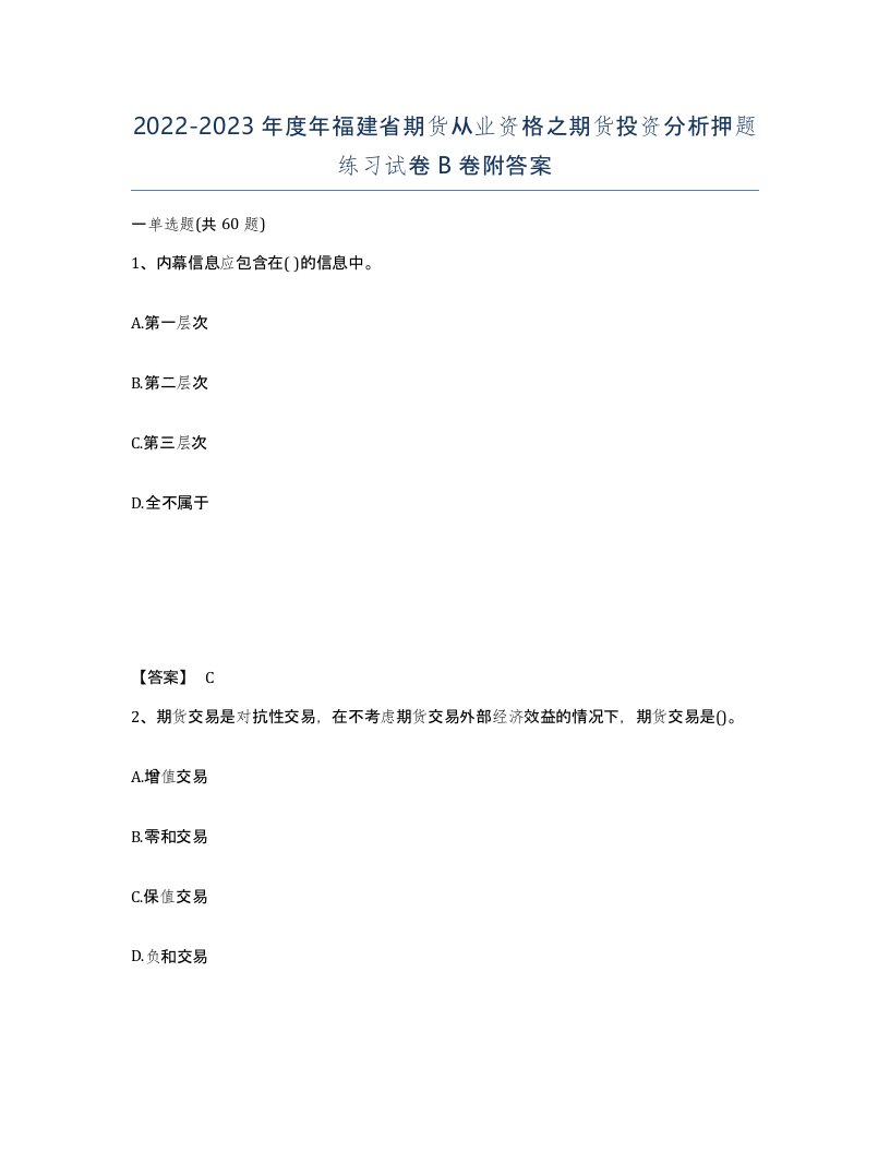 2022-2023年度年福建省期货从业资格之期货投资分析押题练习试卷B卷附答案