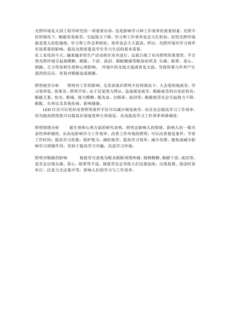 光照环境是人因工程学研究的一项重要内容