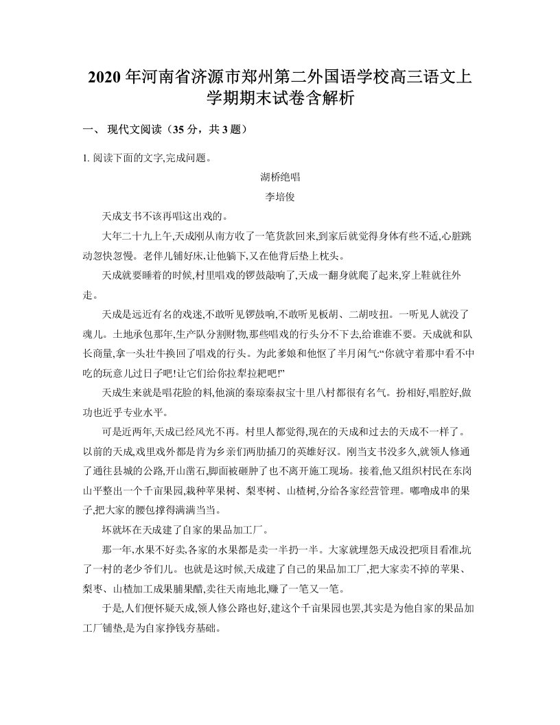 2020年河南省济源市郑州第二外国语学校高三语文上学期期末试卷含解析