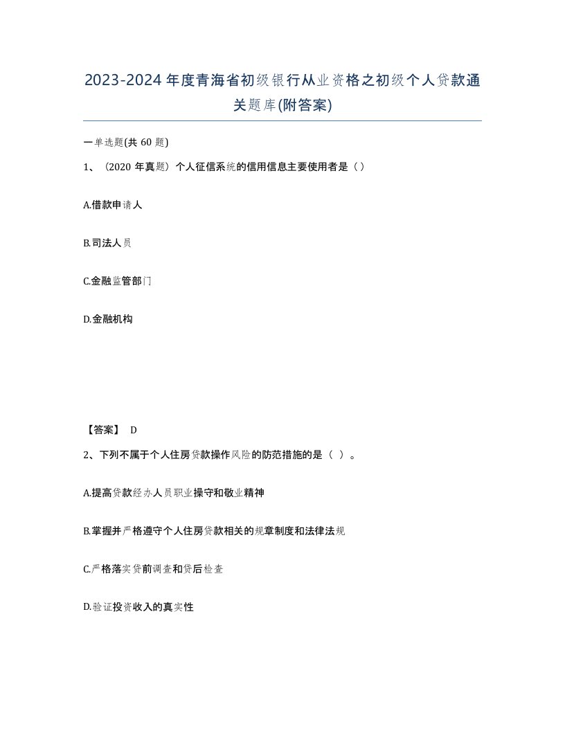 2023-2024年度青海省初级银行从业资格之初级个人贷款通关题库附答案