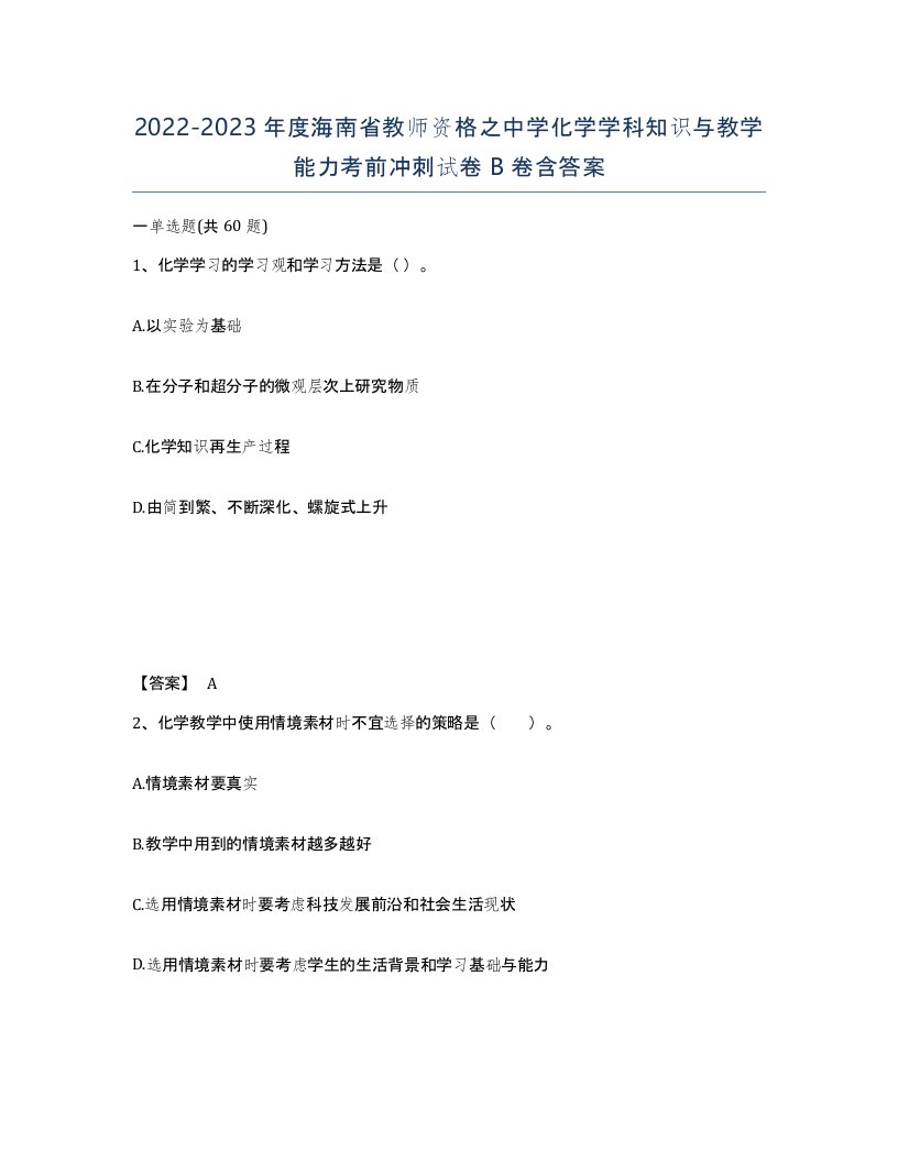 2022-2023年度海南省教师资格之中学化学学科知识与教学能力考前冲刺试卷B卷含答案