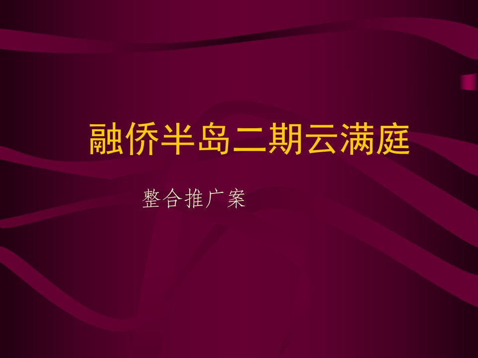 重庆融侨半岛二期云满庭策划方案(长盛盛花经典版)PPT稿