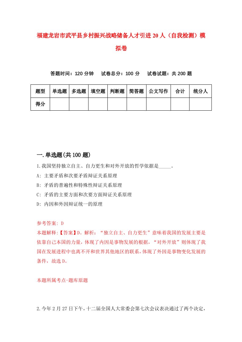 福建龙岩市武平县乡村振兴战略储备人才引进20人自我检测模拟卷第2卷