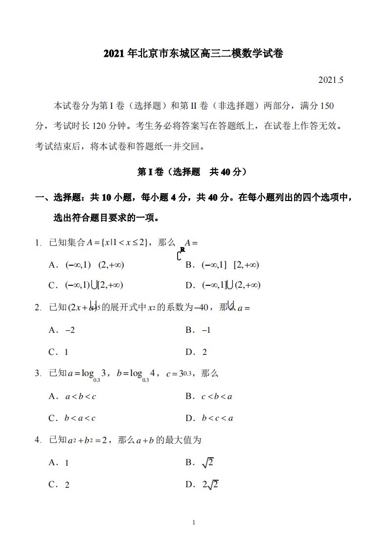 2021年北京市东城区高三二模数学试卷+答案