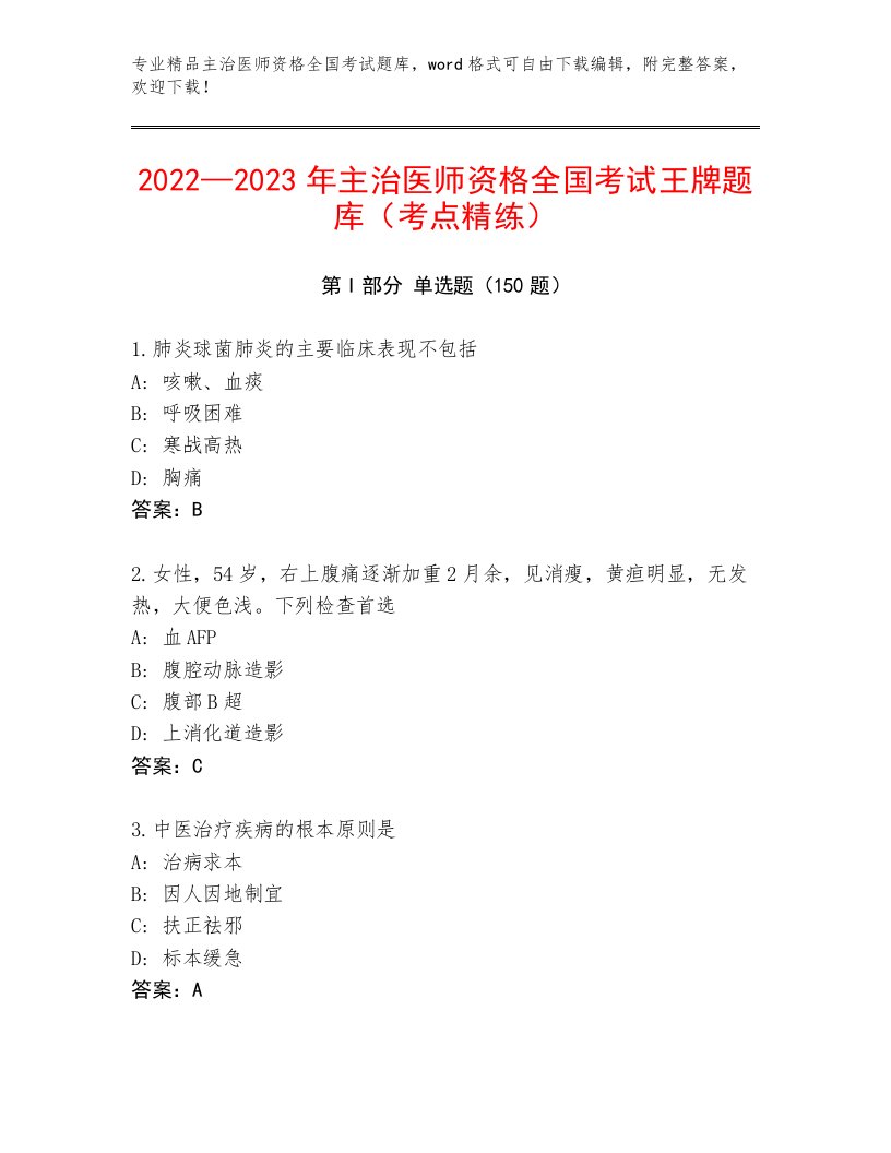 2023年最新主治医师资格全国考试完整版及答案【名校卷】