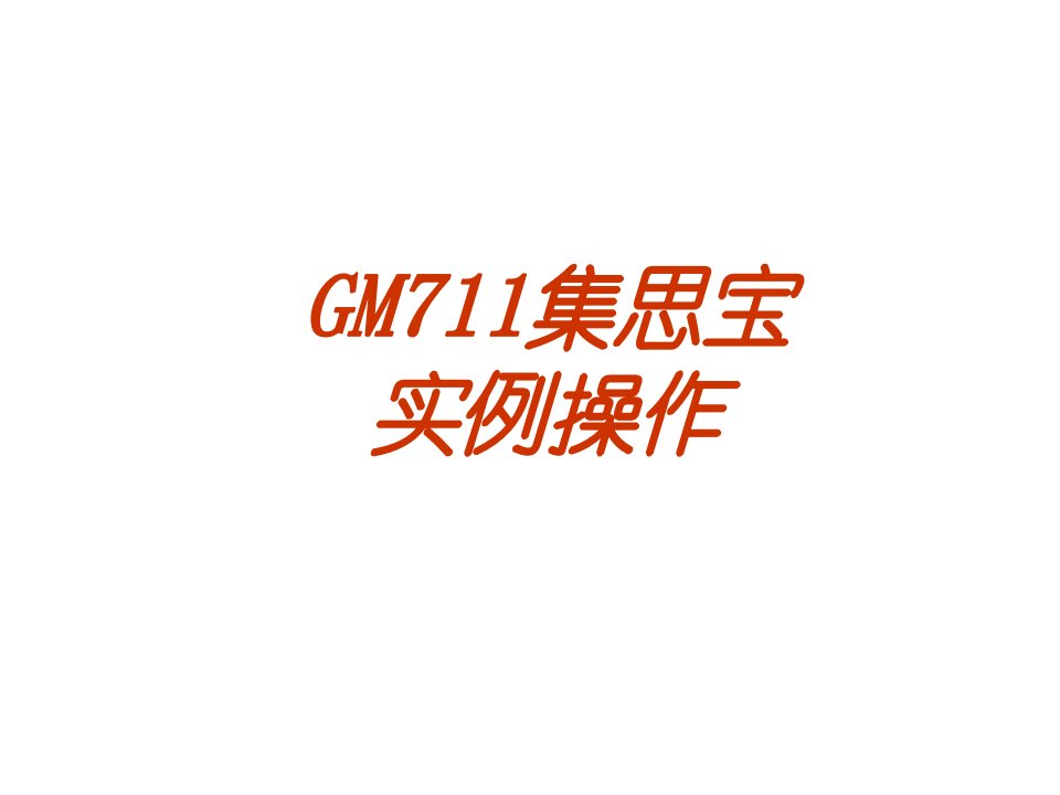 集思宝MG711机具体操作