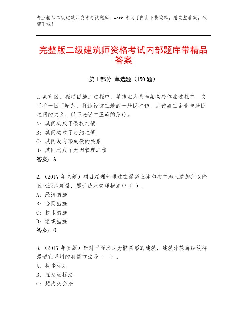 完整版二级建筑师资格考试内部题库及免费答案