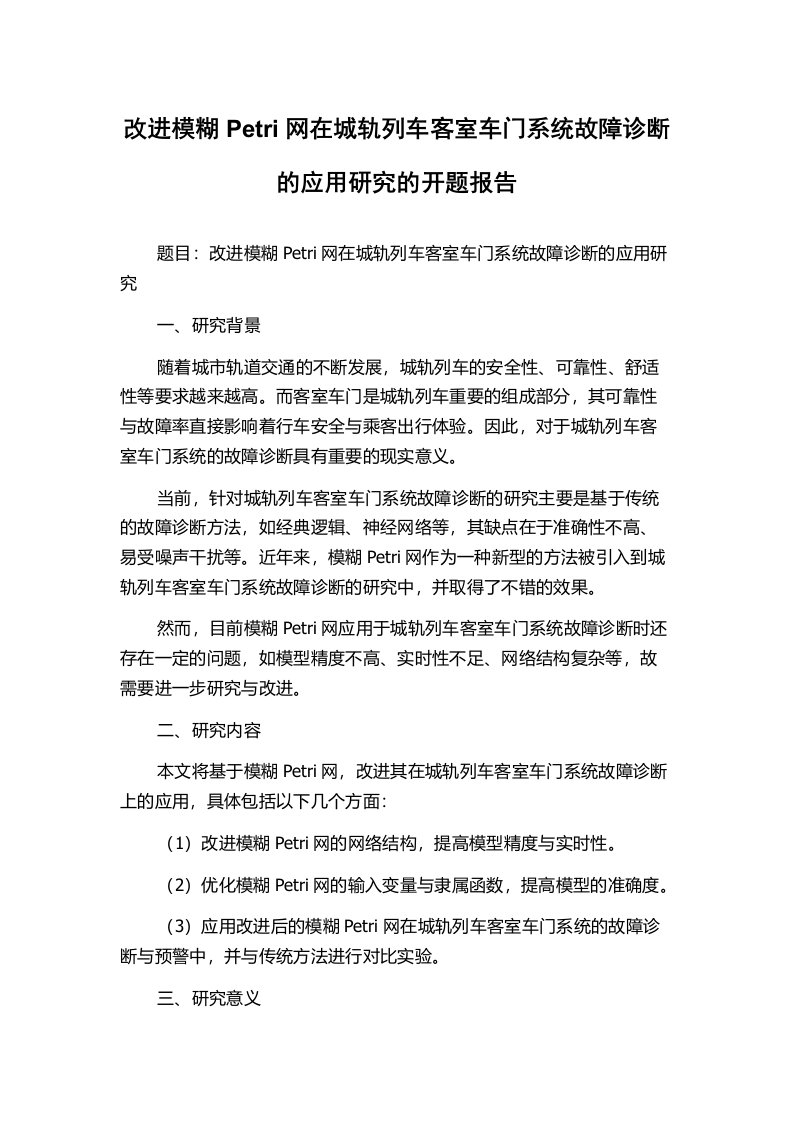 改进模糊Petri网在城轨列车客室车门系统故障诊断的应用研究的开题报告